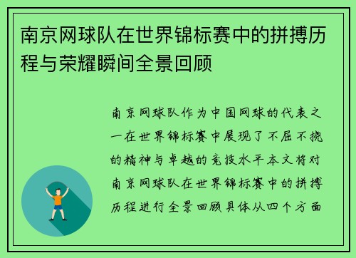 南京网球队在世界锦标赛中的拼搏历程与荣耀瞬间全景回顾