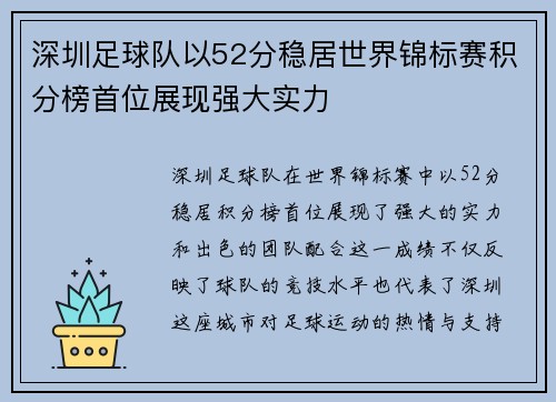 深圳足球队以52分稳居世界锦标赛积分榜首位展现强大实力