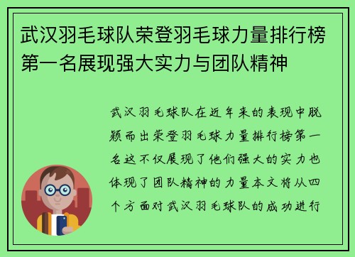 武汉羽毛球队荣登羽毛球力量排行榜第一名展现强大实力与团队精神