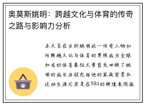 奥莫斯姚明：跨越文化与体育的传奇之路与影响力分析