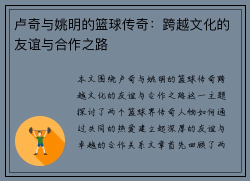 卢奇与姚明的篮球传奇：跨越文化的友谊与合作之路