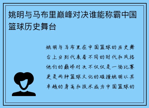 姚明与马布里巅峰对决谁能称霸中国篮球历史舞台