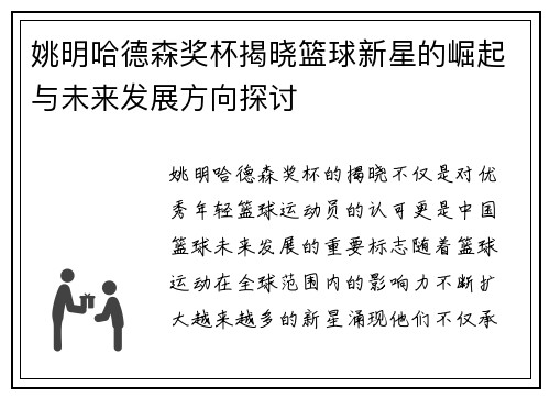姚明哈德森奖杯揭晓篮球新星的崛起与未来发展方向探讨