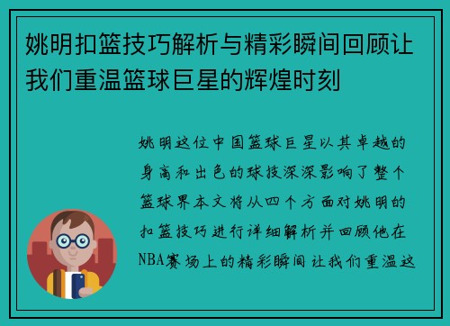 姚明扣篮技巧解析与精彩瞬间回顾让我们重温篮球巨星的辉煌时刻