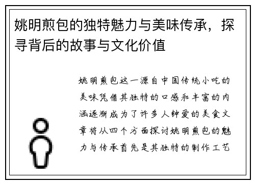 姚明煎包的独特魅力与美味传承，探寻背后的故事与文化价值