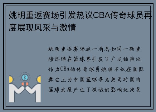 姚明重返赛场引发热议CBA传奇球员再度展现风采与激情