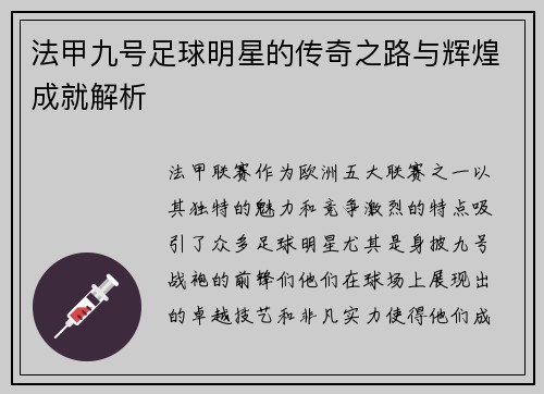 法甲九号足球明星的传奇之路与辉煌成就解析