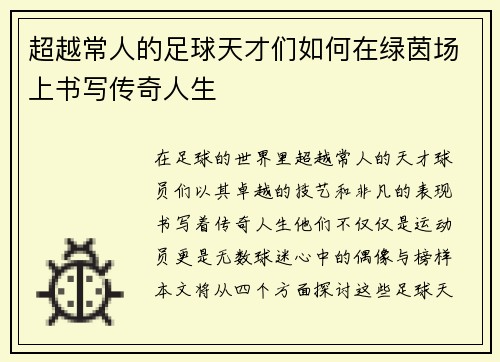 超越常人的足球天才们如何在绿茵场上书写传奇人生