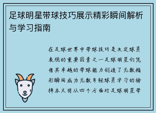 足球明星带球技巧展示精彩瞬间解析与学习指南
