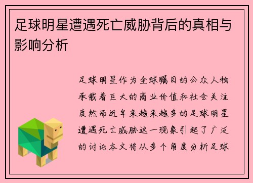 足球明星遭遇死亡威胁背后的真相与影响分析