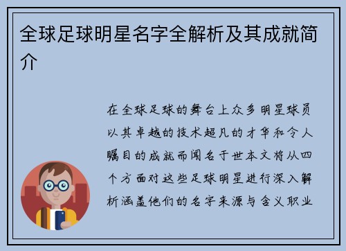 全球足球明星名字全解析及其成就简介