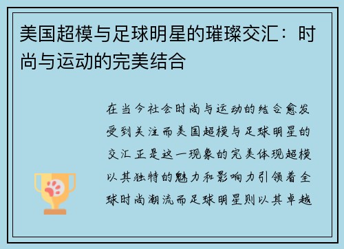 美国超模与足球明星的璀璨交汇：时尚与运动的完美结合
