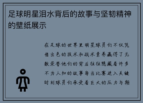 足球明星泪水背后的故事与坚韧精神的壁纸展示