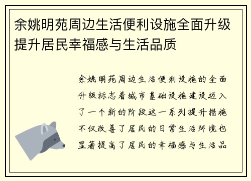 余姚明苑周边生活便利设施全面升级提升居民幸福感与生活品质