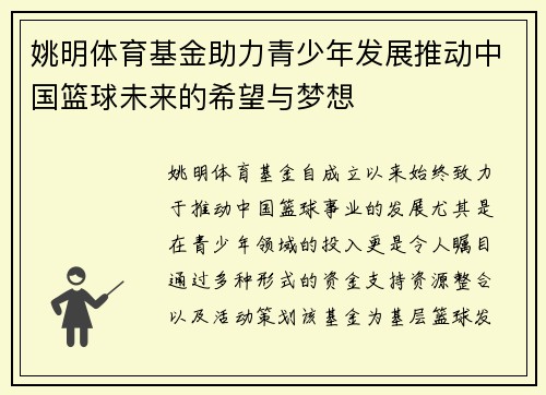 姚明体育基金助力青少年发展推动中国篮球未来的希望与梦想