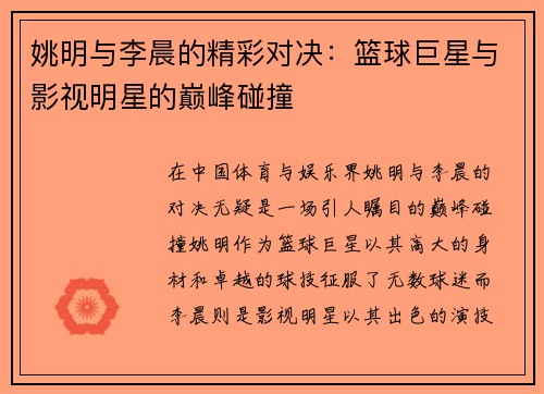 姚明与李晨的精彩对决：篮球巨星与影视明星的巅峰碰撞