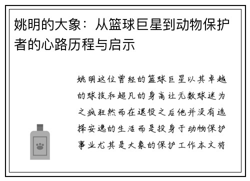 姚明的大象：从篮球巨星到动物保护者的心路历程与启示