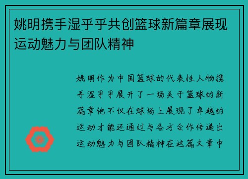 姚明携手湿乎乎共创篮球新篇章展现运动魅力与团队精神