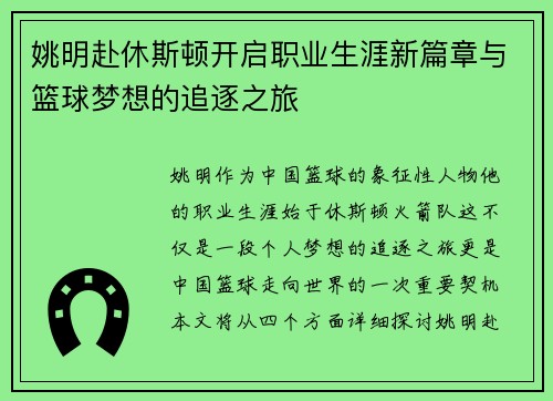 姚明赴休斯顿开启职业生涯新篇章与篮球梦想的追逐之旅