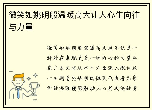 微笑如姚明般温暖高大让人心生向往与力量