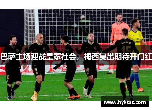 巴萨主场迎战皇家社会，梅西复出期待开门红