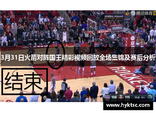 3月31日火箭对阵国王精彩视频回放全场集锦及赛后分析
