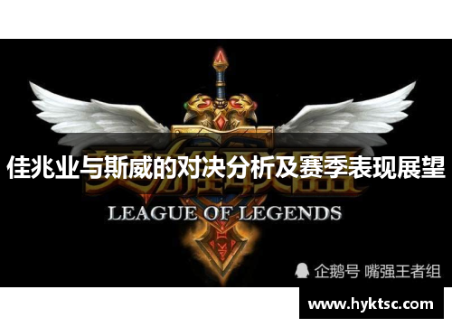 佳兆业与斯威的对决分析及赛季表现展望