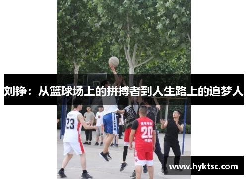 刘铮：从篮球场上的拼搏者到人生路上的追梦人