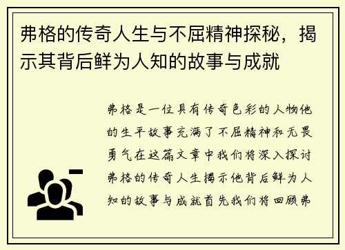 弗格的传奇人生与不屈精神探秘，揭示其背后鲜为人知的故事与成就