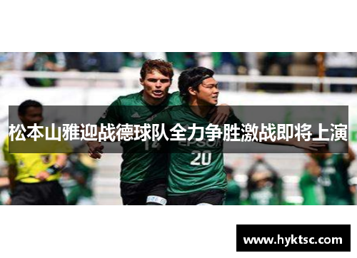 松本山雅迎战德球队全力争胜激战即将上演