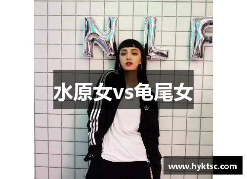 水原女vs龟尾女