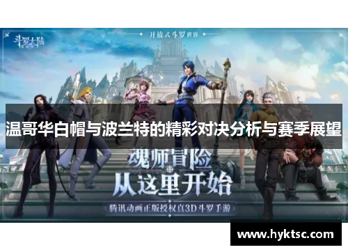 温哥华白帽与波兰特的精彩对决分析与赛季展望