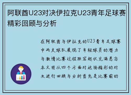 阿联酋U23对决伊拉克U23青年足球赛精彩回顾与分析