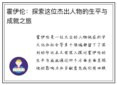 霍伊伦：探索这位杰出人物的生平与成就之旅