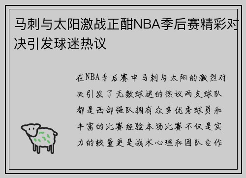 马刺与太阳激战正酣NBA季后赛精彩对决引发球迷热议