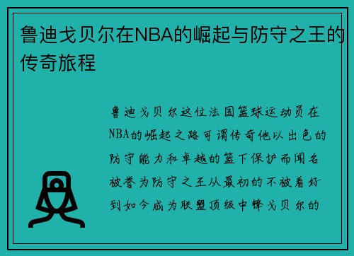 鲁迪戈贝尔在NBA的崛起与防守之王的传奇旅程