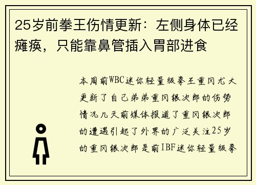 25岁前拳王伤情更新：左侧身体已经瘫痪，只能靠鼻管插入胃部进食