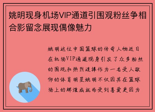 姚明现身机场VIP通道引围观粉丝争相合影留念展现偶像魅力