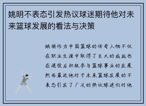 姚明不表态引发热议球迷期待他对未来篮球发展的看法与决策