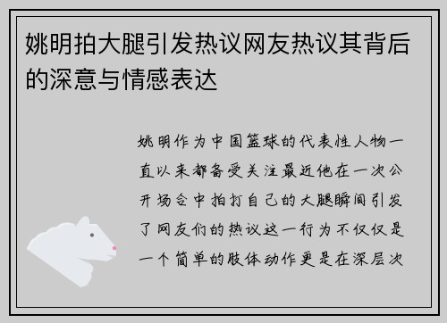 姚明拍大腿引发热议网友热议其背后的深意与情感表达