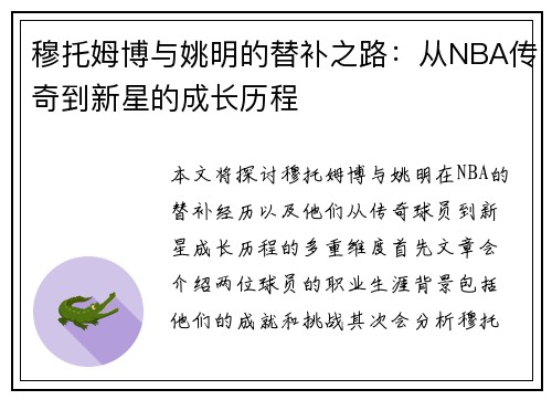 穆托姆博与姚明的替补之路：从NBA传奇到新星的成长历程