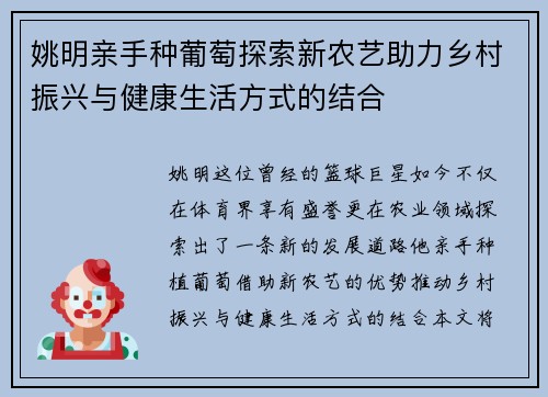 姚明亲手种葡萄探索新农艺助力乡村振兴与健康生活方式的结合
