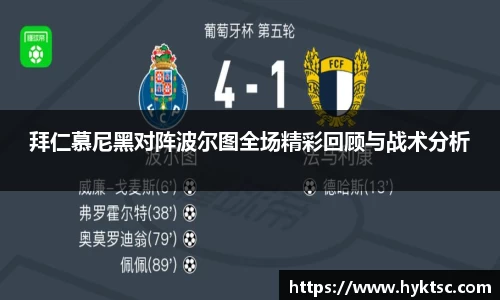 拜仁慕尼黑对阵波尔图全场精彩回顾与战术分析