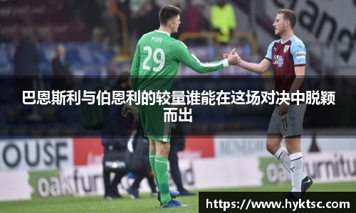 巴恩斯利与伯恩利的较量谁能在这场对决中脱颖而出