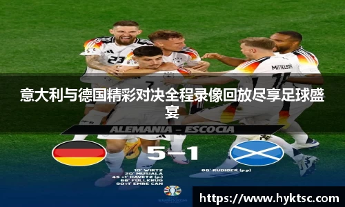 意大利与德国精彩对决全程录像回放尽享足球盛宴