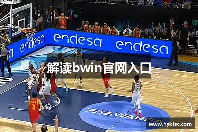 解读bwin官网入口