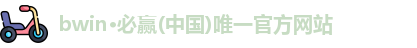 bwin官网入口